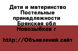 Дети и материнство Постельные принадлежности. Брянская обл.,Новозыбков г.